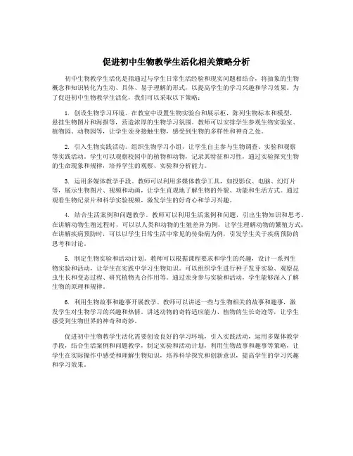 促进初中生物教学生活化相关策略分析