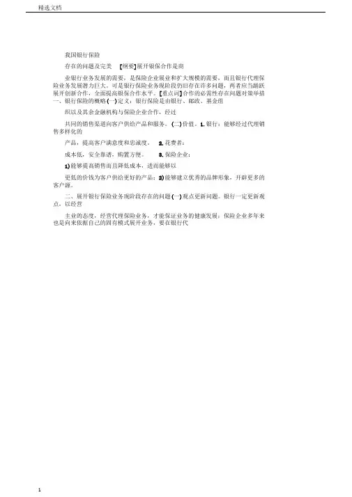 我国银行保险存在的问题及措施