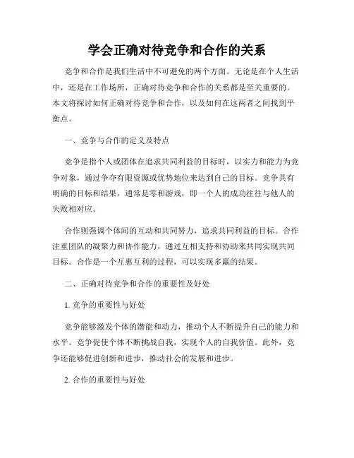 学会正确对待竞争和合作的关系