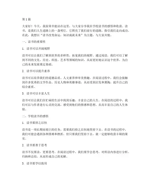 学校读书分享发言稿范文(3篇)