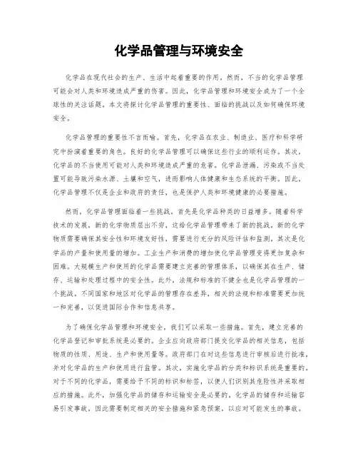 化学品管理与环境安全