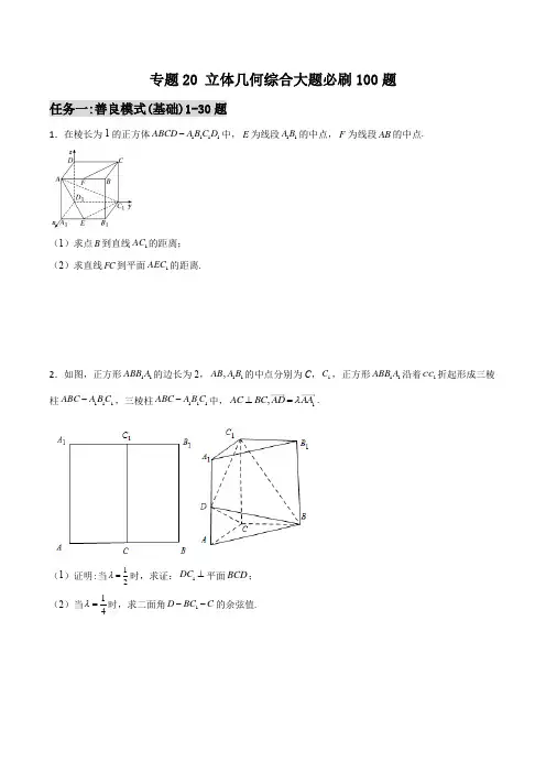 千题百炼- 立体几何综合大题必刷100题(原卷版)