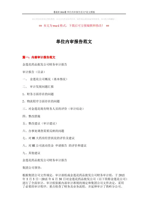 【最新2018】单位内审报告范文-范文模板 (13页)