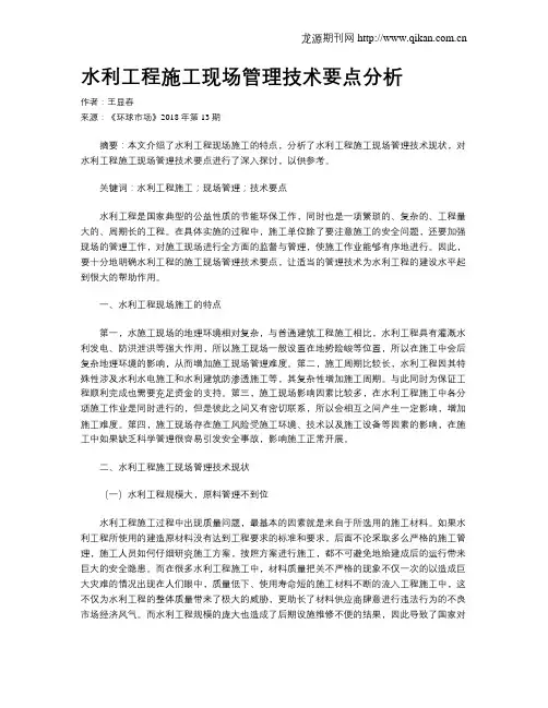 水利工程施工现场管理技术要点分析