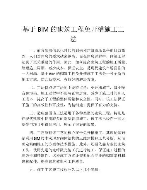 基于BIM的砌筑工程免开槽施工工法