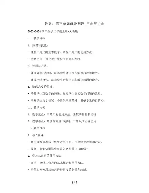 第三单元解决问题-三角尺拼角(教案)2023-2024学年数学二年级上册-人教版