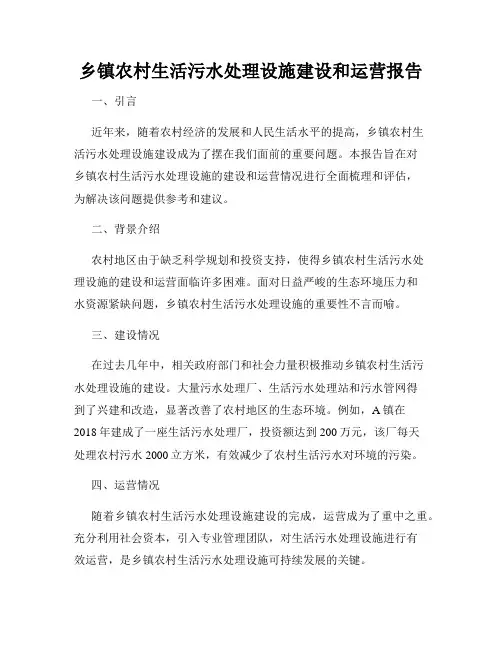 乡镇农村生活污水处理设施建设和运营报告