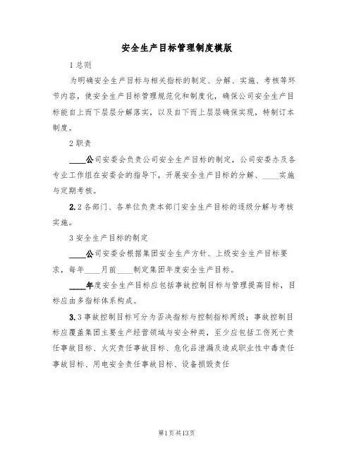 安全生产目标管理制度模版(5篇)