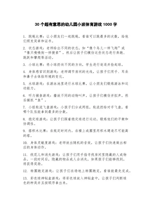 30个超有意思的幼儿园小班体育游戏