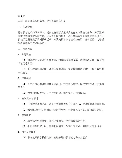 简报_积极开展教研活动(3篇)