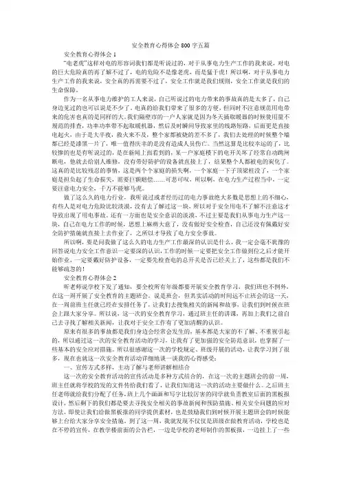 安全教育心得体会800字五篇