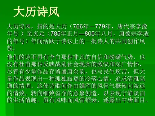 大历诗风