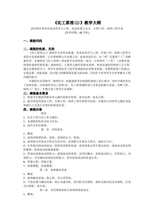 《化工原理(1)》教学大纲