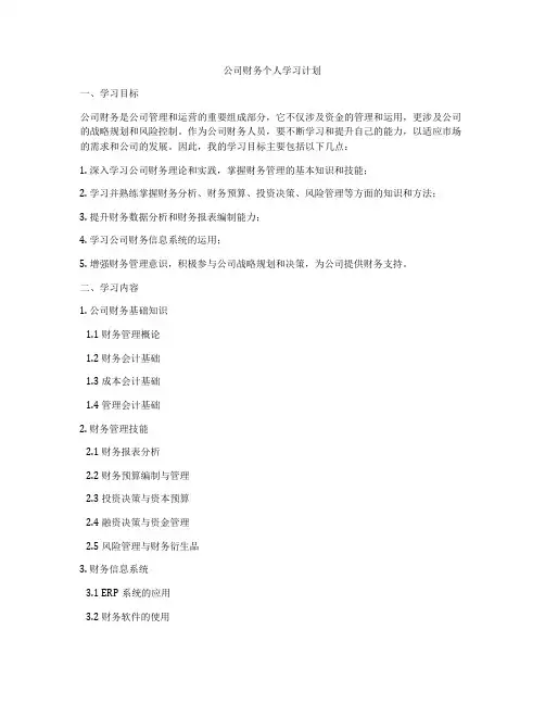 公司财务个人学习计划