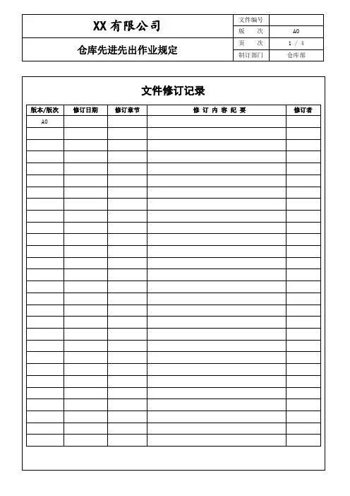仓库先进先出作业规定