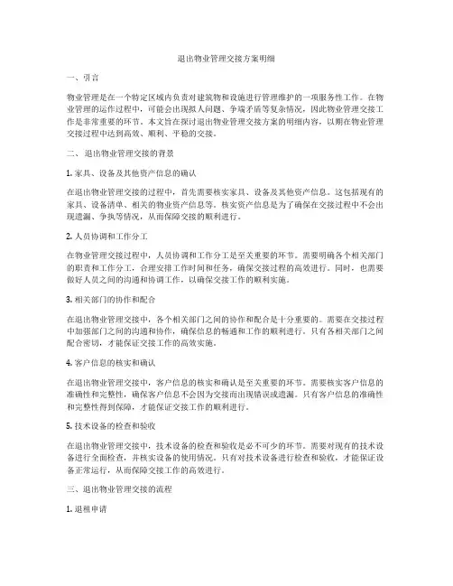 退出物业管理交接方案明细