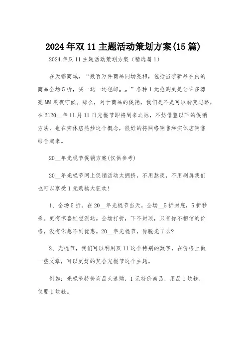 2024年双11主题活动策划方案(15篇)