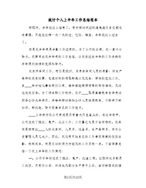 统计个人上半年工作总结范本(五篇)