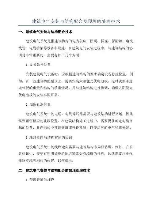 建筑电气安装与结构配合及预埋的处理技术