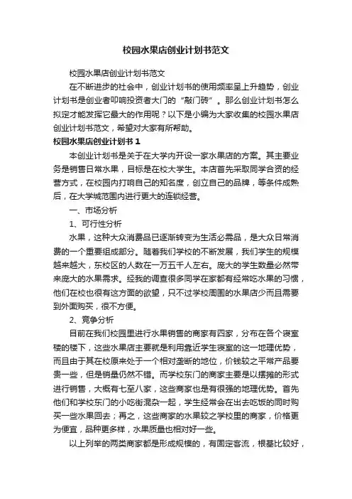 校园水果店创业计划书范文