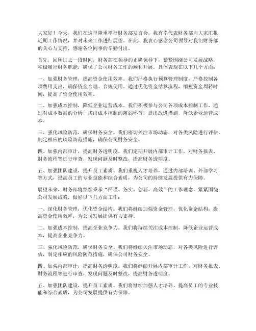 领导讲话后财务部发言稿