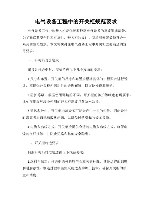 电气设备工程中的开关柜规范要求