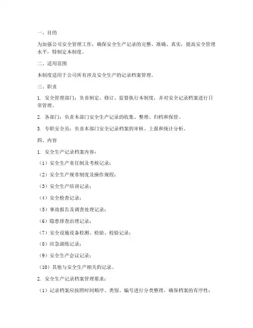 安全记录档案管理制度