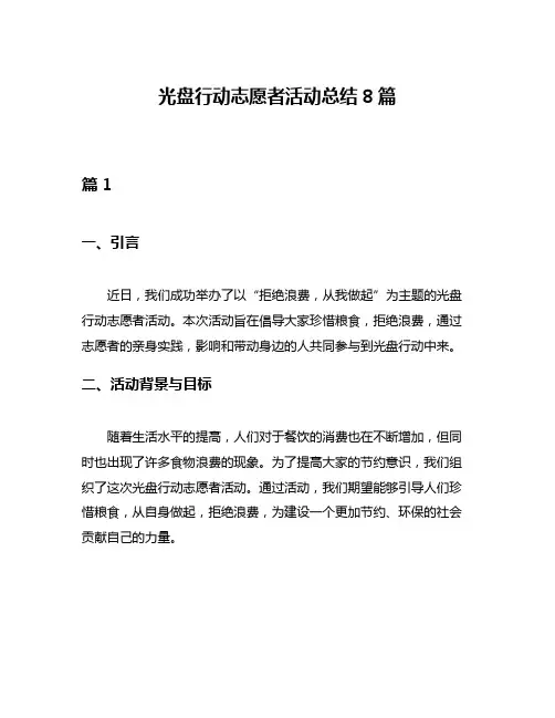 光盘行动志愿者活动总结8篇