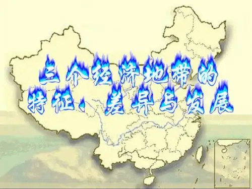《三个经济地带的特征、差异与发展》教学课件
