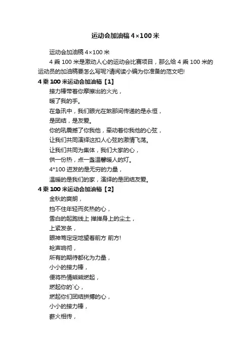 运动会加油稿4×100米