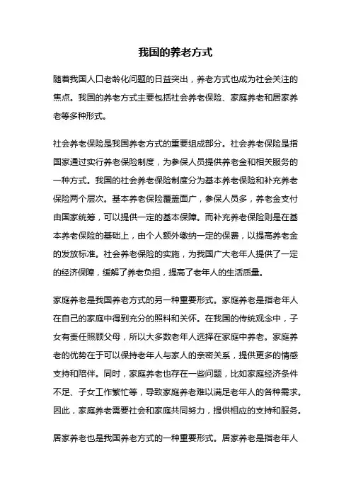 我国的养老方式
