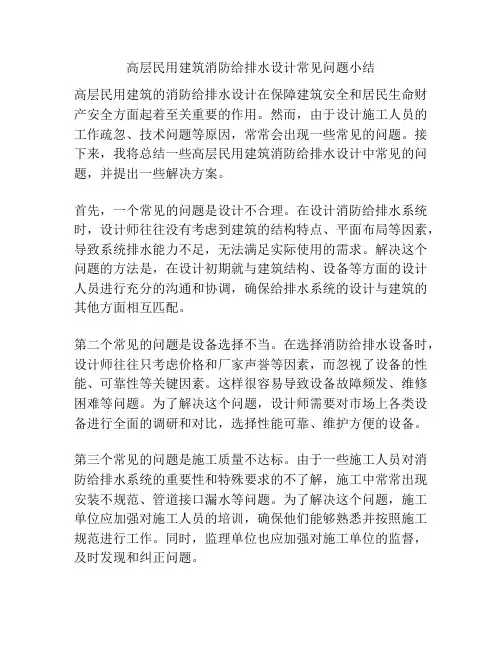 高层民用建筑消防给排水设计常见问题小结