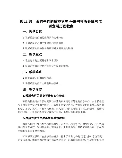 第11课希腊先哲的精神觉醒-岳麓书社版必修三文明发展历程教案