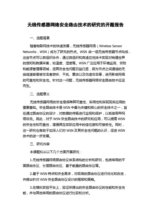 无线传感器网络安全路由技术的研究的开题报告