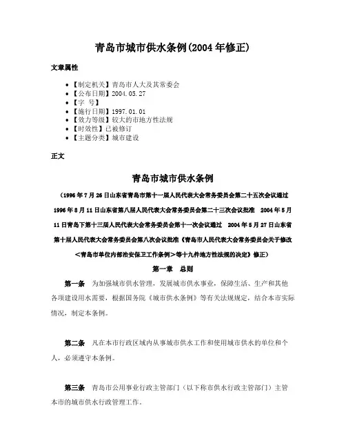 青岛市城市供水条例(2004年修正)