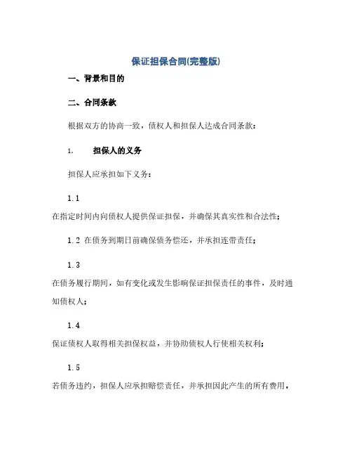 保证担保合同(模板)(完整版)