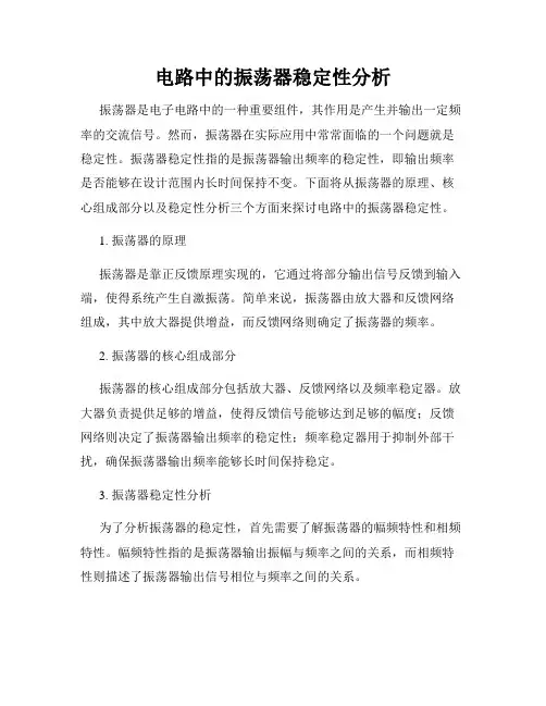 电路中的振荡器稳定性分析