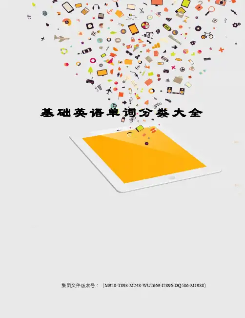 基础英语单词分类大全图文稿