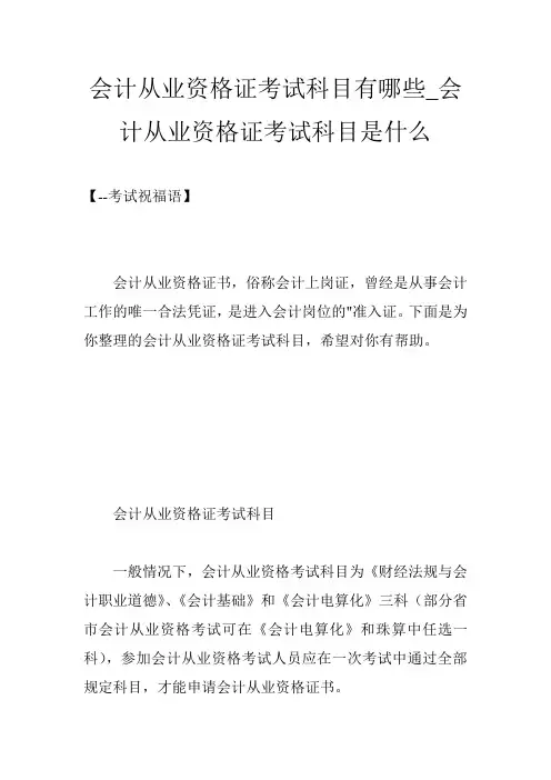 会计从业资格证考试科目有哪些_会计从业资格证考试科目是什么