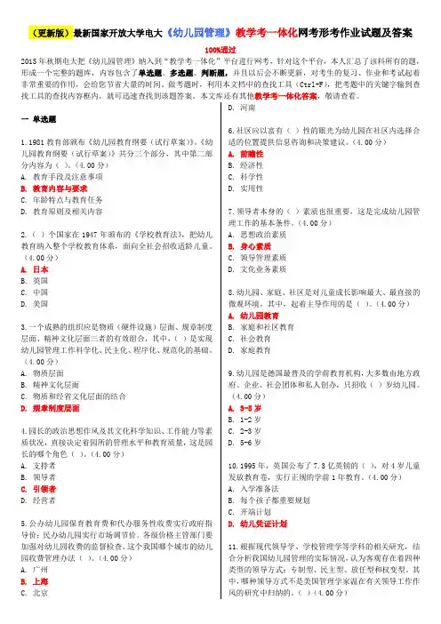 2020年国家开放大学电大《幼儿园管理》教学考一体化网考形考作业试题及答案