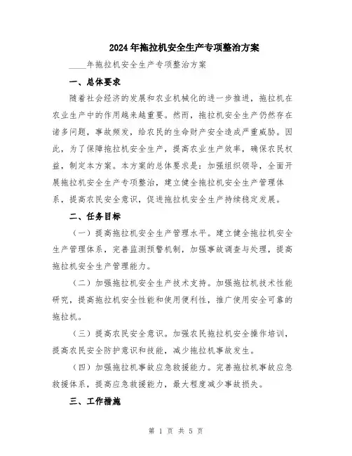 2024年拖拉机安全生产专项整治方案