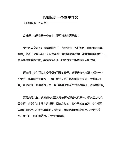 假如我是一个女生作文