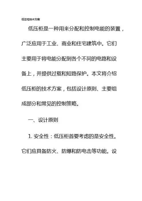 低压柜技术方案