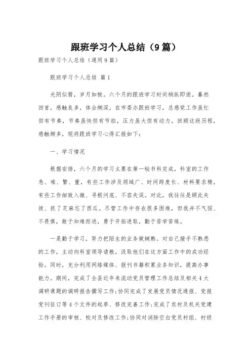 跟班学习个人总结(9篇)