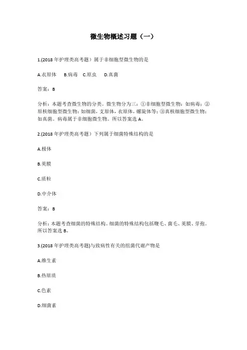 微生物概述习题