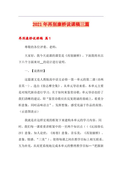 (精选)2021年再别康桥说课稿三篇
