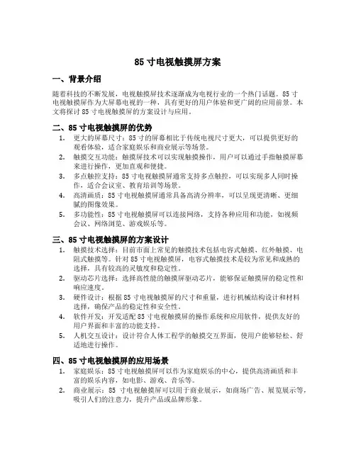 85寸电视触摸屏方案
