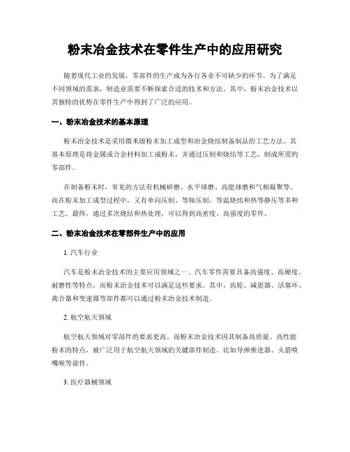 粉末冶金技术在零件生产中的应用研究