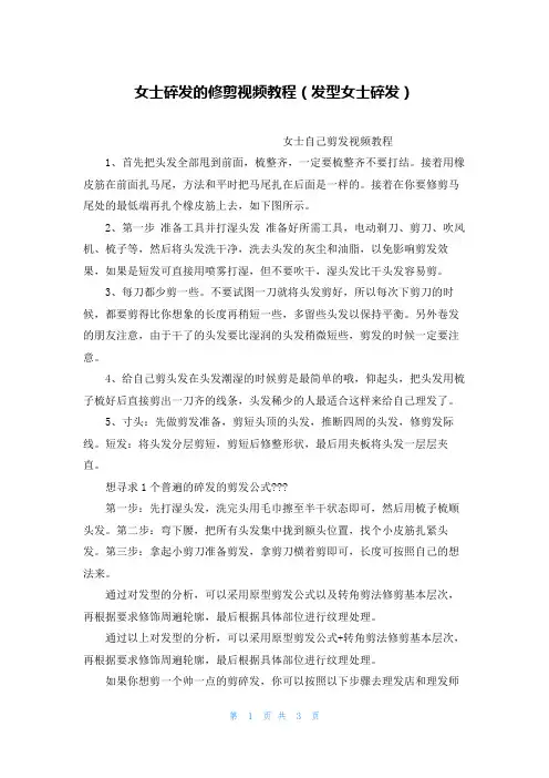 女士碎发的修剪视频教程(发型女士碎发)