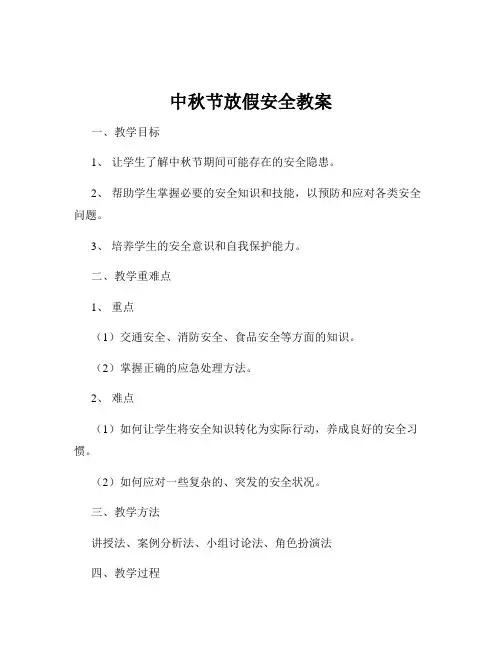 中秋节放假安全教案